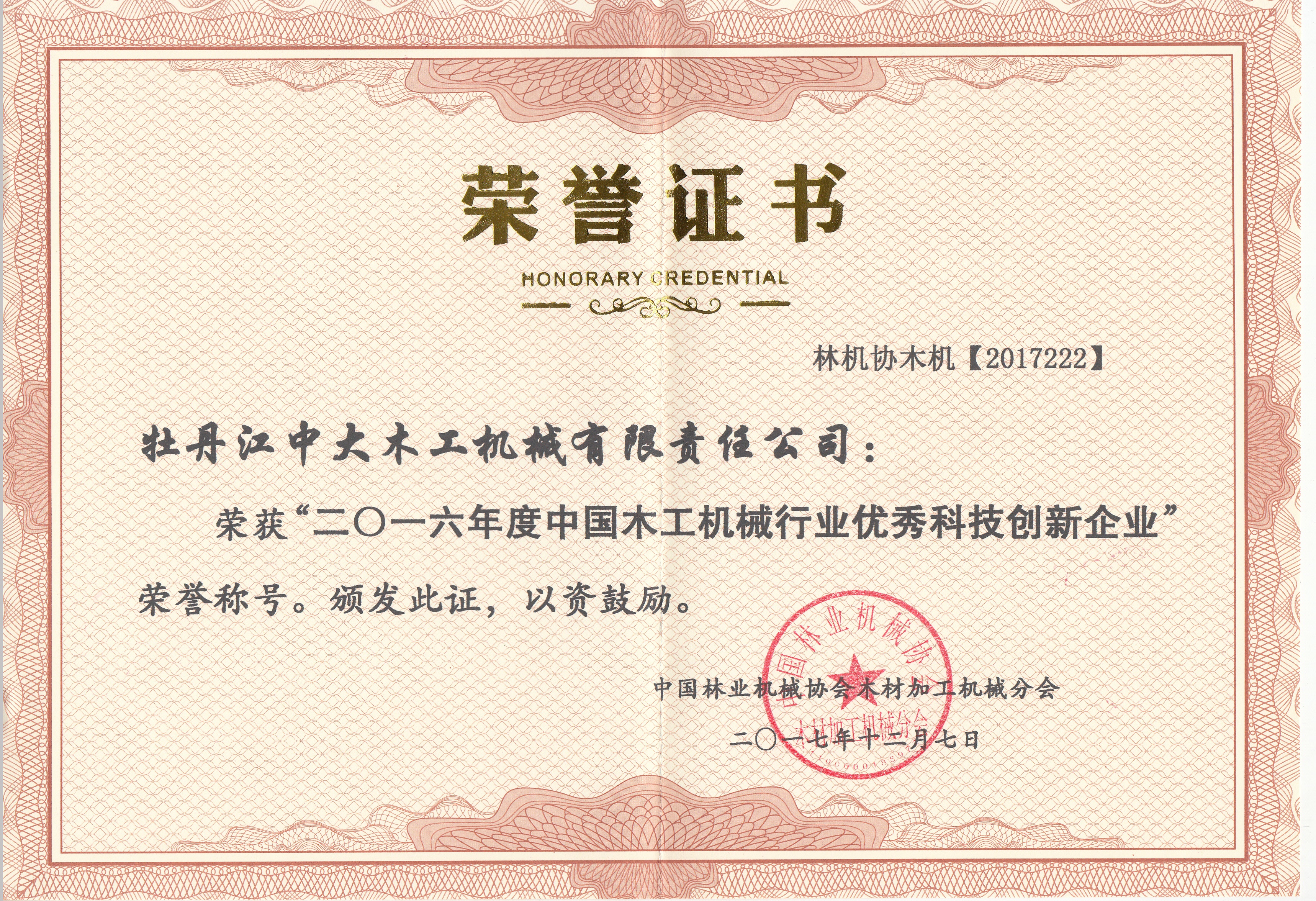 中国乐鱼(中国)行业优秀科技创新企业2016年度