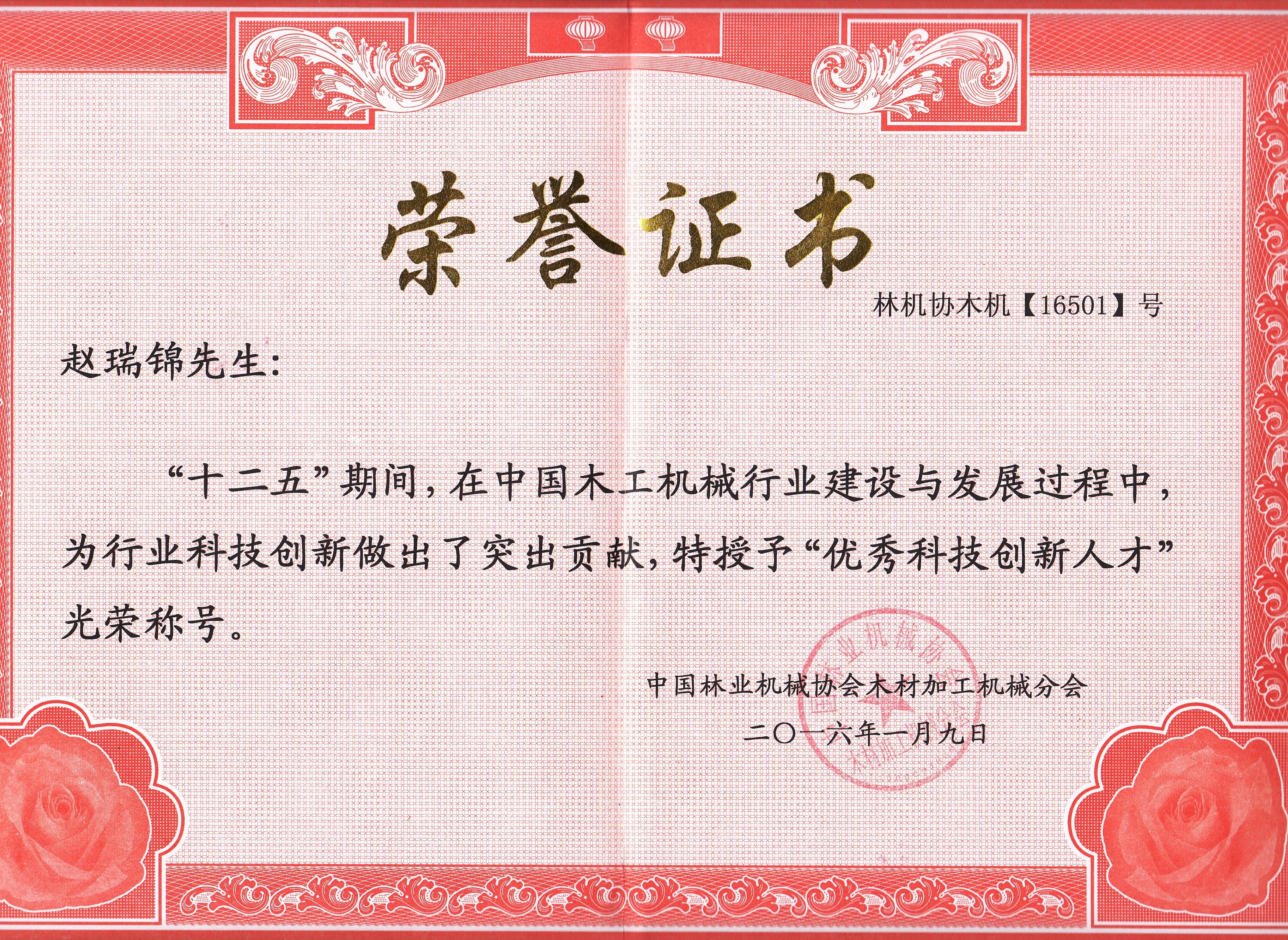 中国乐鱼(中国)行业优秀科技创新人才2016年度